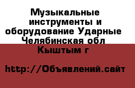 Музыкальные инструменты и оборудование Ударные. Челябинская обл.,Кыштым г.